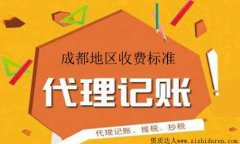 成都市代理記賬收費情況統計參考