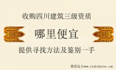 四川建筑三級資質轉讓哪里便宜