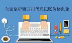 企業選擇四川代理記賬價格較亂背后真相