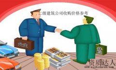 二級(jí)建筑資質(zhì)轉(zhuǎn)讓-收購(gòu)一家二級(jí)建筑公司資質(zhì)多少錢(qián)