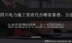 四川電力施工資質代辦找哪家靠譜