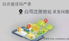 自貢建筑資質(zhì)審批時(shí)核查公司注冊(cè)地址重復(fù)問(wèn)題