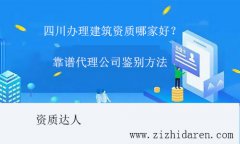 四川辦理建筑資質哪家好?代理公司鑒別方法