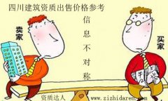 四川建筑資質(zhì)出售:三級(jí)資質(zhì)轉(zhuǎn)讓價(jià)格及費(fèi)用行情