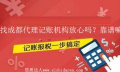 找成都代理記賬機構做外賬放心嗎?