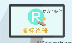 商標注冊要求及條件具體有哪些?