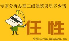 專家分析辦理三級建筑資質多少錢及費用構成