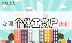 解析如何注冊個體工商戶全流程