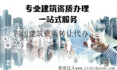 四川省建筑資質代辦轉讓