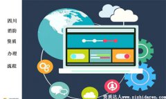 四川消防資質(zhì)辦理流程