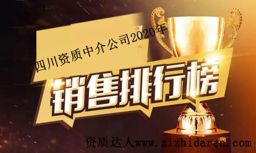 四川資質中介公司排名榜