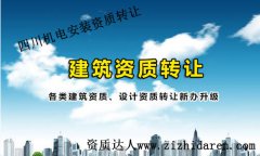 四川建筑機(jī)電安裝資質(zhì)轉(zhuǎn)讓收購(gòu)指南