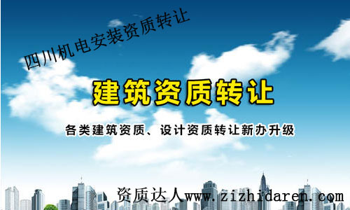 四川機電安裝資質轉讓