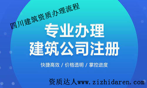 四川建筑資質辦理流程