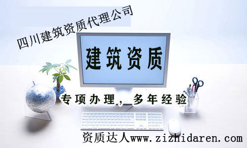 四川建筑企業資質代理