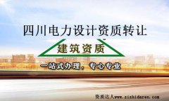 四川電力設(shè)計(jì)資質(zhì)轉(zhuǎn)讓