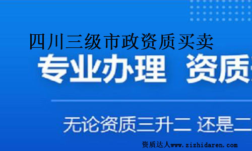 四川三級市政資質買賣