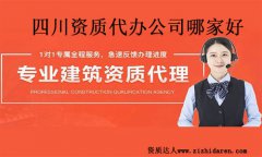 四川資質代辦公司哪家好