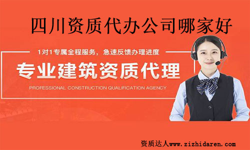 四川資質代辦公司哪家好