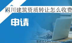 四川建筑資質(zhì)轉(zhuǎn)讓怎么收費(fèi)