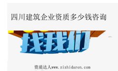 四川企業建筑資質多少錢