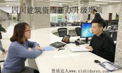 四川建筑資質新辦升級增項