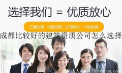 成都比較好的建筑資質(zhì)公司怎么選擇