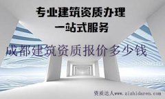 成都建筑資質報價多少錢