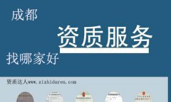成都建筑施工資質代辦公司哪家好