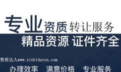 成都建筑資質轉讓費用及注意事項