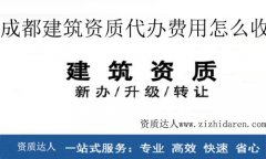 成都建筑資質代辦費用怎么收取的?