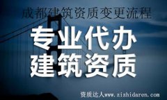 成都建筑業辦理資質變更流程