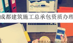 成都建筑施工總承包資質辦理流程