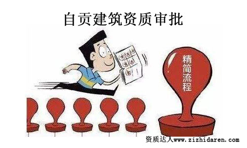 自貢建筑資質審批