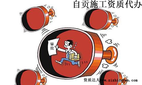 自貢施工資質代辦