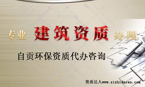 自貢環保資質代辦找哪家靠譜