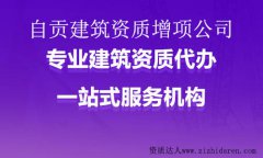 自貢建筑資質增項公司