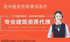貴州建筑資質增項申請條件