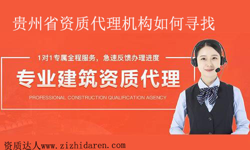 貴州代理建筑資質機構怎么找及辨別方式