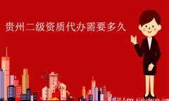 貴州二級建筑資質代辦要多久