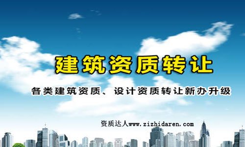 貴陽建筑資質轉讓流程及收購方式