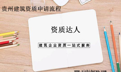 貴陽建筑資質申請流程
