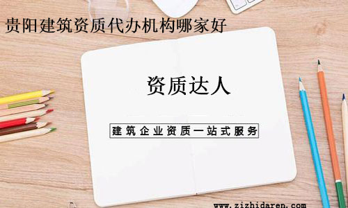 貴陽建筑資質(zhì)代辦機構(gòu)哪家好