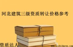 河北建筑三級資質(zhì)轉(zhuǎn)讓/收購費(fèi)用參考