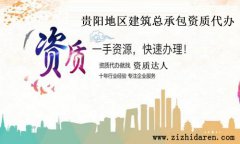 貴陽建筑總承包資質代辦多少錢