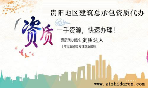 貴陽建筑總承包資質代辦多少錢
