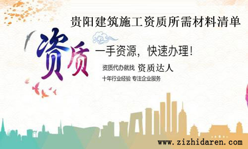 貴陽(yáng)建筑施工資質(zhì)所需材料清單