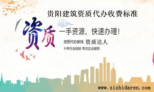 貴陽建筑資質代辦收費標準