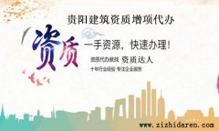 貴陽建筑資質增項代辦