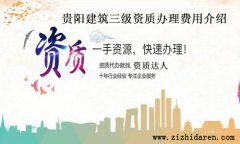 貴陽建筑三級資質辦理費用介紹